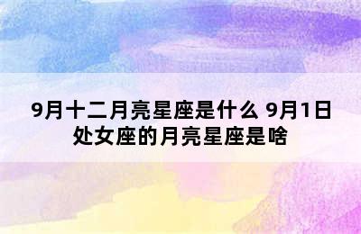 9月十二月亮星座是什么 9月1日处女座的月亮星座是啥